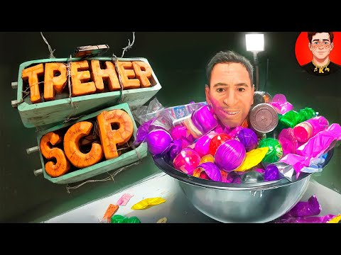 Видео: Тренер по SCP ( SCP Secret Laboratory )