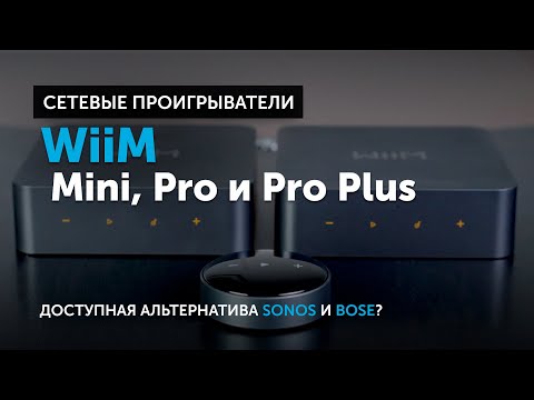 Видео: Сетевые проигрыватели WiiM — Mini, Pro и Pro Plus | Доступная альтернатива Sonos и Bose?