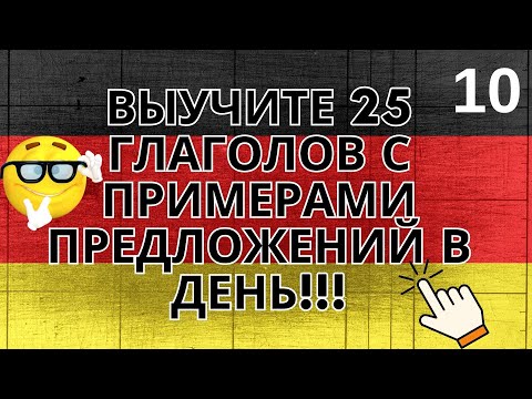 Видео: Выучите 25 глаголов с примерами предложений на немецком языке в день 10 часть!!!