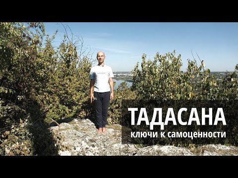 Видео: Тадасана - ключ к самоценности