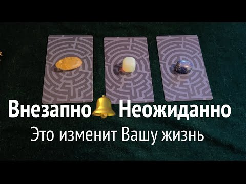 Видео: Внезапно 🔔 ЧТО РЕЗКО И НЕОЖИДАННО ворвется в Вашу жизнь🌹🍁✅ Карты Таро/Гадание онлайн