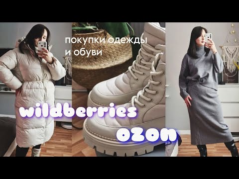 Видео: ПОКУПКИ С WILDBERRIES И OZON | одежда и обувь осень/зима 2024-2025
