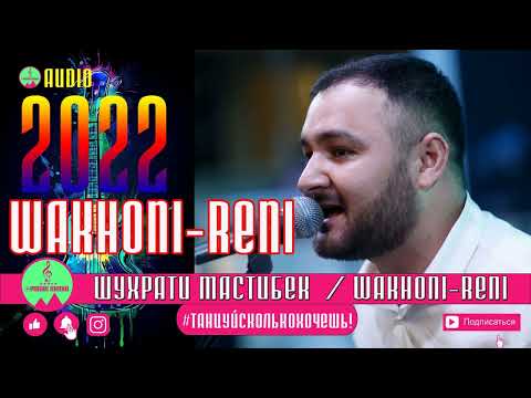 Видео: Шухрати Мастибек ВАХОНИ-РЫНИ 2022 новинка туёна