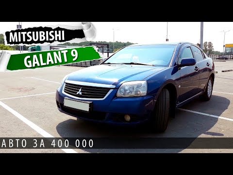 Видео: Mitsubishi Galant 9 - лучший автомобиль за 400 000! Тест-драйв и автообзор галант 9