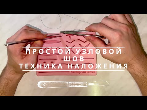 Видео: Простой узловой шов. Техника наложения.