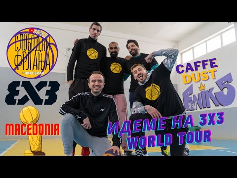 Видео: Слободни Фрлања - Цого, Мичо, Кичо и Дујке (3x3 Caffe Dust)