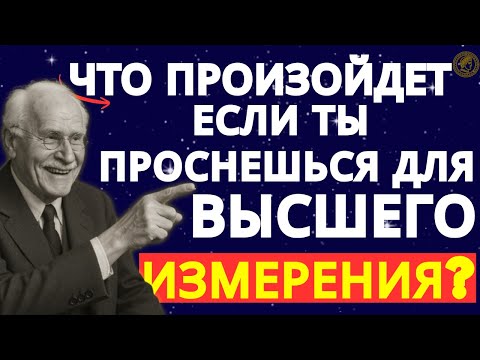 Видео: Этот метод открывает, как достичь высшего измерения (сдвиг ментальной реальности) — Карл Юнг