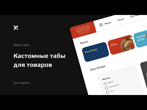 Видео: CAFEOMO | Кастомные табы для каталога товаров на сайте Tilda