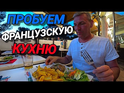 Видео: ФРАНЦУЗСКАЯ КУХНЯ. ЛЯГУШЕК НЕ ПРЕДЛАГАЛИ. НАГЛЫЕ РУССКИЕ.