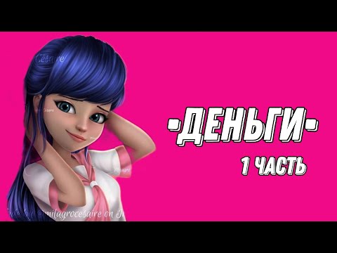 Видео: «Деньги» — 1 часть |Переписка Леди Баг и Супер Кот| 😳🥀