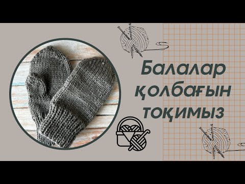 Видео: Қолғап тоқу. Варежки спицами. Вяжем детские варежки