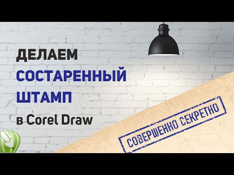Видео: Состаренный штамп (делаем в Corel Draw)