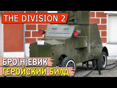 Видео: DIVISION 2. БРОЕВИК. "САМЫЙ МОЩНЫЙ" БИЛД ДЛЯ ГЕРОИЗМА