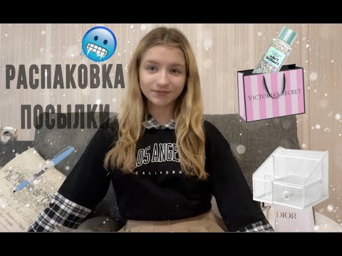Видео: РАСПАКОВКА ПОСЫЛКИ С ВАЙЛДБЕРИС/ Victoria secret или подделка?