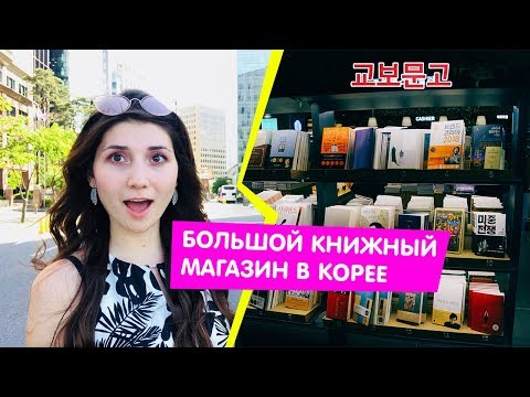 Видео: Где и какие купить учебники КОРЕЙСКОГО языка?