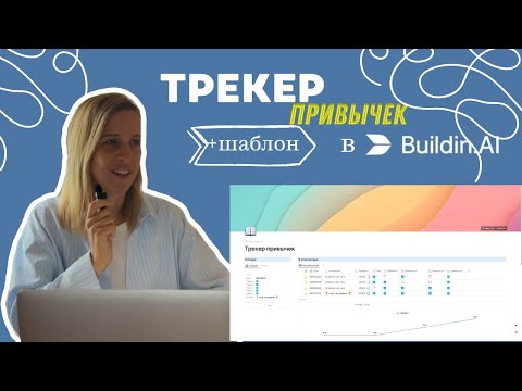 Видео: Как создать трекер привычек в Buildin.Ai за 10 минут + 5 секретов силы воли  