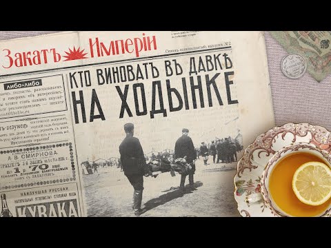 Видео: Кто виноват в давке на Ходынке?