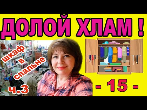 Видео: ✅РАСХЛАМЛЕНИЕ. Шкаф в спальне. Часть 3. 🔥🔥🔥КОМУ ШУБУ!!!