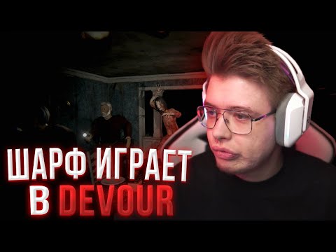 Видео: DANGERLYOHA ИГРАЕТ В DEVOUR С МУРЗОФИКСОМ ХОМЯКОМ И СТИПКОПОМ | ШАРФ ИГРАЕТ В DEVOUR