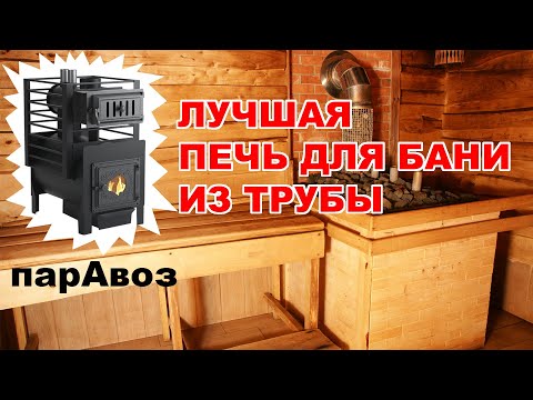 Видео: Лучшая ПЕЧЬ для БАНИ из ТРУБЫ 🔥 Это банная печь ПАРАВОЗ