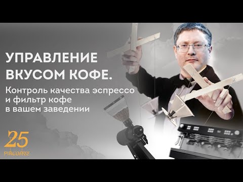 Видео: PIR—COFFEE 2022. Александр Цыбаев. Управление вкусом кофе.