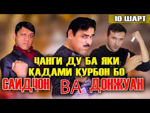 Видео: "10 ШАРТ" БО КАДАМИ КУРБОН / ЧАНГИ ДУ БА ЯК БО ДОН ЖУАН ВА САИДЧОНИ ШАКАРХАНД