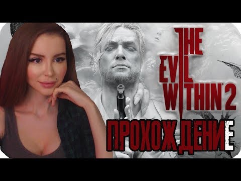 Видео: ЗЛО ВНУТРИ 2  ► The Evil Within 2 Полное прохождение на русском