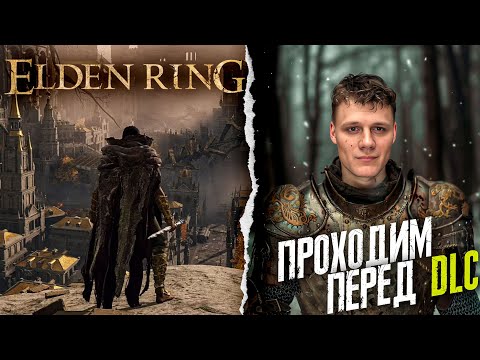 Видео: Elden Ring - святой прокач перед DLC