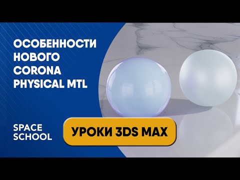 Видео: Особенности нового Corona Physical Mtl