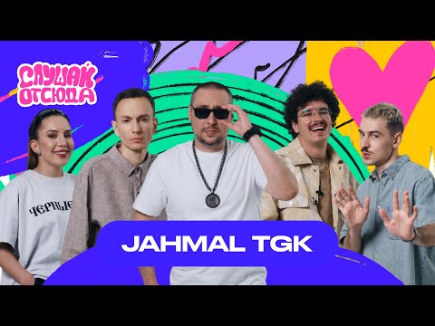 Видео: Слушай отсюда : Jahmal TGK (Триагрутрика), Саша Ваш, Валера Артюхов, Бася Трошанина, Илья Шалашов