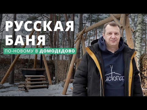 Видео: The Banya: традиционная русская баня в Москве