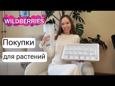 Видео: РАСПАКОВКА товаров с WILDBERRIES для растений