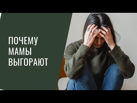 Видео: 5 причин выгорания у мам и что с этим делать