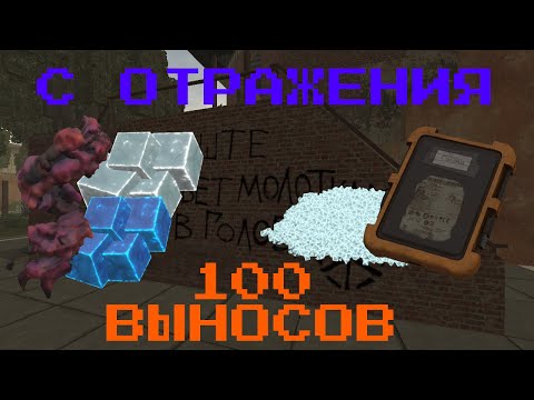 Видео: КАК Я СДЕЛАЛ 100 ВЫНОСОВ С ОТРАЖЕНИЯ.STALCRAFT.