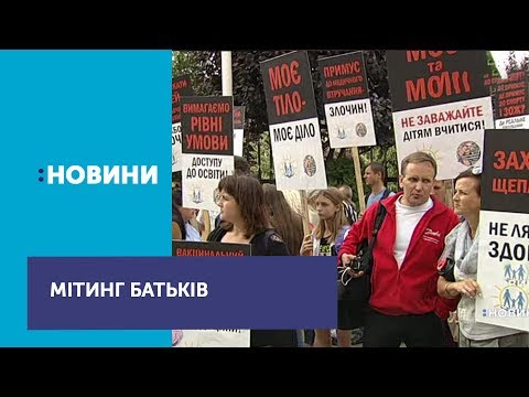 Видео: Під офісом президента пройшов мітинг проти вакцинації