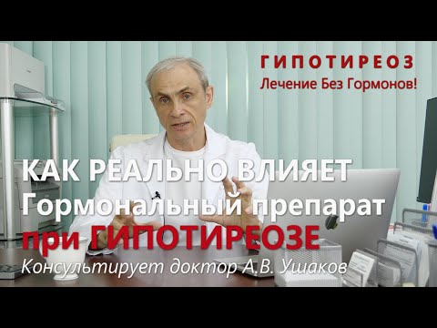 Видео: Факты о гормональном препарате при Гипотиреозе. Гипотиреоз лечение без гормонов /// Доктор Ушаков