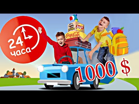 Видео: 24 ЧАСА В МАШИНЕ Челлендж / ПРИЗ 1000$ и 1000 ПРОБЛЕМ ! // KiFill boys