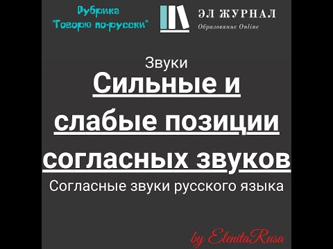 Видео: Звуки. Согласные звуки русского языка. Сильные и слабые позиции согласных звуков
