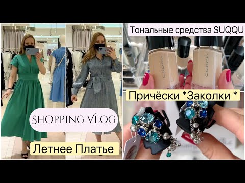 Видео: ВЕСНА - ЛЕТО 2022  Платья👗 Прически 💁🏼‍♀️ Заколки  👍🏻Лучший тональный крем *
