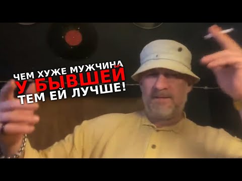 Видео: Чем хуже мужчина у твоей бывшей ,тем ей лучше!!!