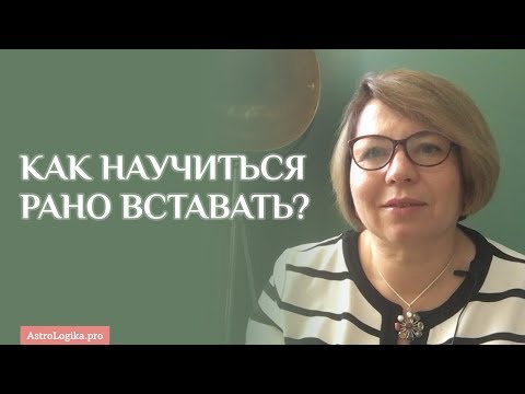 Видео: Как научиться рано вставать? Светлана Будина.