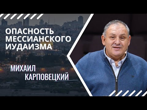 Видео: Михаил Карповецкий - "Опасность мессианского иудаизма"
