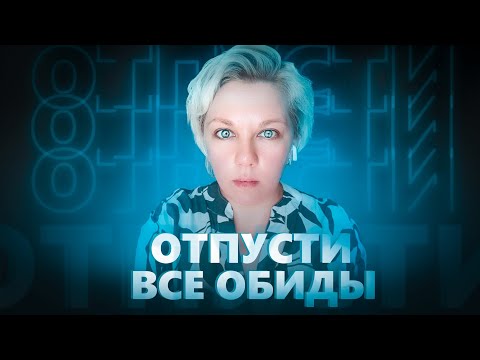 Видео: ОБИДЫ | Как проработать самостоятельно?