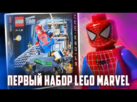 Видео: ПЕРВЫЙ В МИРЕ НАБОР LEGO MARVEL ЧЕЛОВЕК ПАУК