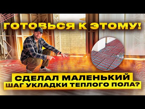 Видео: Маленький шаг укладки водяного теплого пола. К чему нужно быть готовым?