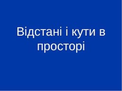 Видео: Узагальнення з теми "Перпендикулярні площини. Кути і відстані у просторі."  Геометрія 10 клас