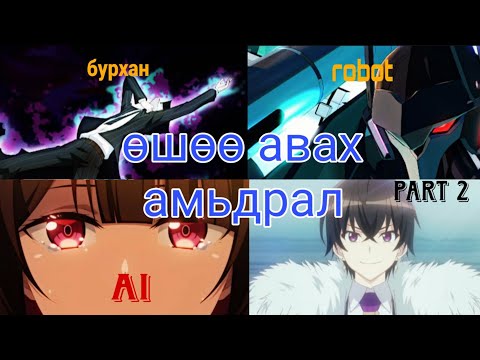 Видео: Бурхнаас Өшөөгөө авах хамгийн сайн арга бол аз жаргалтай амьдрах