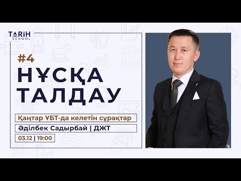 Видео: ДЖТ | НҰСҚА ТАЛДАУ | 004 НҰСҚА | ҚАҢТАР ҰБТ-ға дайындық
