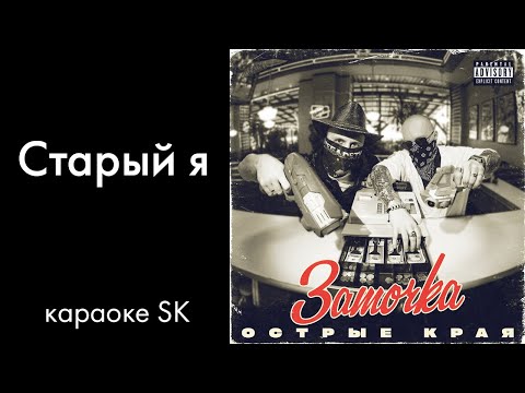 Видео: Заточка - Старый я (караоке SK)