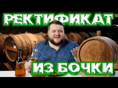 Видео: РЕКТИФИКАТ ИЗ ГОЛОВ ВЫДЕРЖИВАЛСЯ В ДУБОВОЙ БОЧКЕ 8 МЕСЯЦЕВ, СНЯТИЕ АГРЕССИИ ДУБА